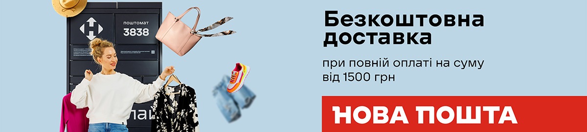 Бесплатная доставка Новой почты