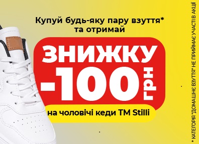 Знижка 100 гривень на взуття бренду Stilli